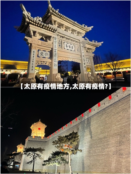 【太原有疫情地方,太原有疫情?】