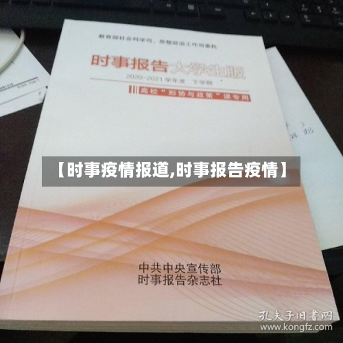 【时事疫情报道,时事报告疫情】-第2张图片