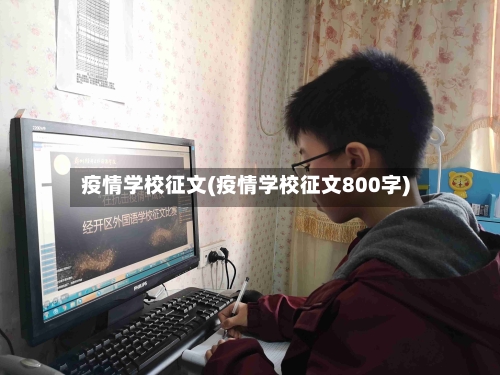 疫情学校征文(疫情学校征文800字)