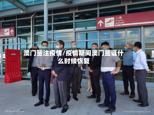 澳门签注疫情/疫情期间澳门签证什么时候恢复-第2张图片