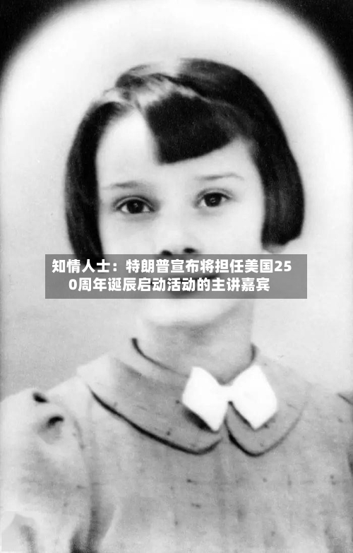 知情人士：特朗普宣布将担任美国250周年诞辰启动活动的主讲嘉宾-第2张图片
