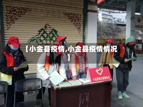 【小金县疫情,小金县疫情情况】