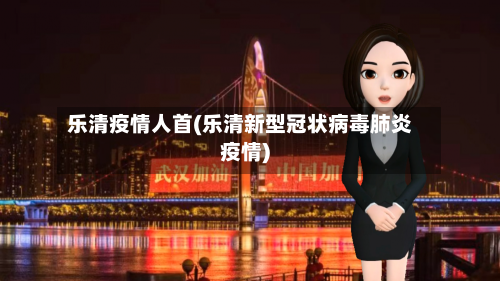 乐清疫情人首(乐清新型冠状病毒肺炎疫情)-第2张图片