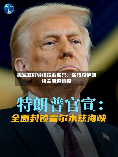 美军发射导弹拦截船只	，实施对伊朗相关航道管控-第2张图片