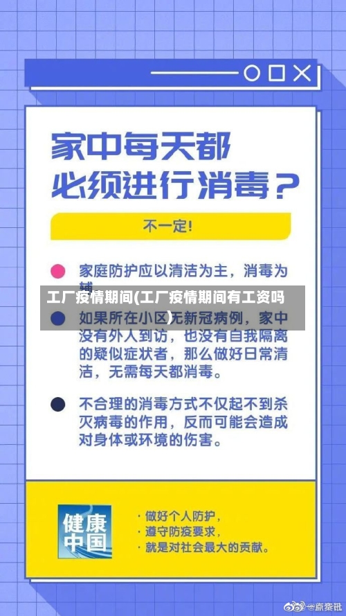 工厂疫情期间(工厂疫情期间有工资吗)