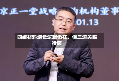 四维材料增长逻辑仍在，但三道关隘待破-第3张图片