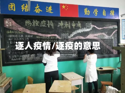逐人疫情/逐疫的意思