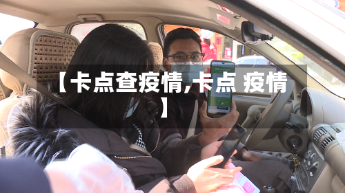 【卡点查疫情,卡点 疫情】-第2张图片