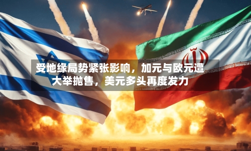 受地缘局势紧张影响	，加元与欧元遭大举抛售，美元多头再度发力-第2张图片