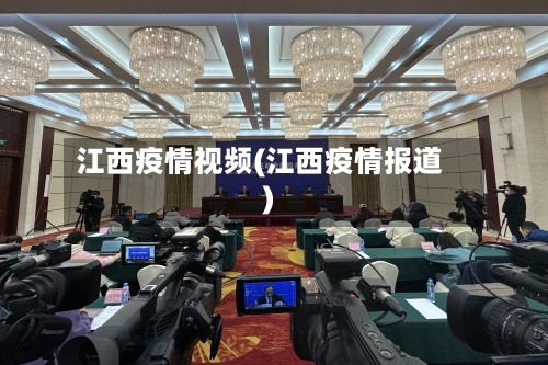 江西疫情视频(江西疫情报道)