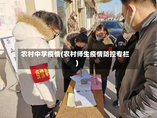 农村中学疫情(农村师生疫情防控专栏)-第2张图片