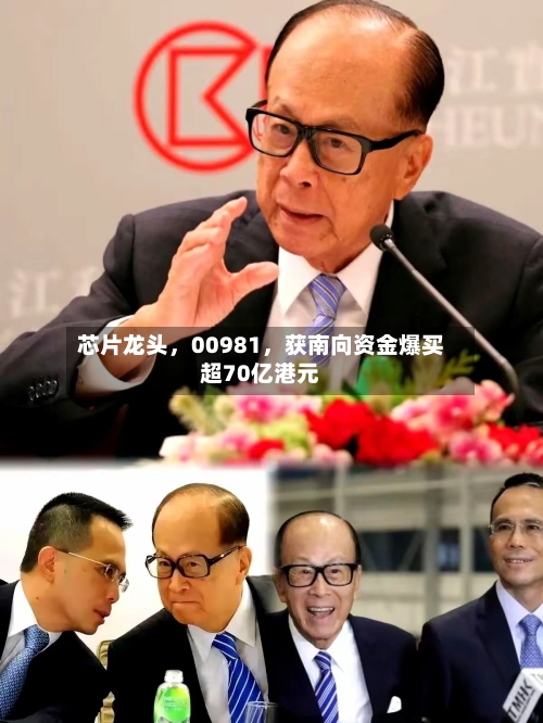芯片龙头，00981	，获南向资金爆买超70亿港元-第2张图片