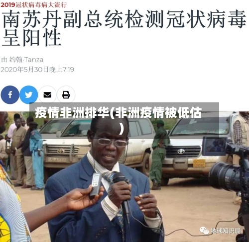 疫情非洲排华(非洲疫情被低估)-第2张图片