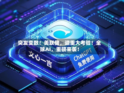 突发变数！美联储	，迎重大考验！全球AI，重磅来袭！-第2张图片