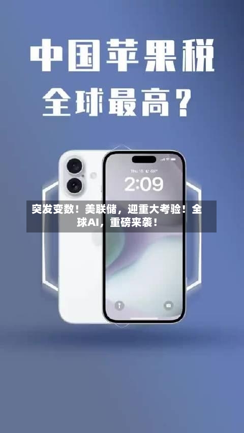 突发变数！美联储，迎重大考验！全球AI	，重磅来袭！-第3张图片
