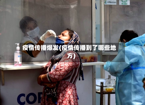 疫情传播爆发(疫情传播到了哪些地方)-第2张图片