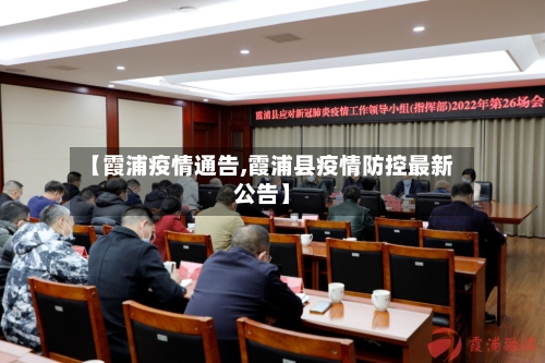 【霞浦疫情通告,霞浦县疫情防控最新公告】