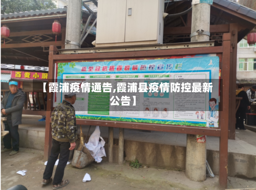 【霞浦疫情通告,霞浦县疫情防控最新公告】-第2张图片