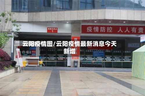 云阳疫情图/云阳疫情最新消息今天新增