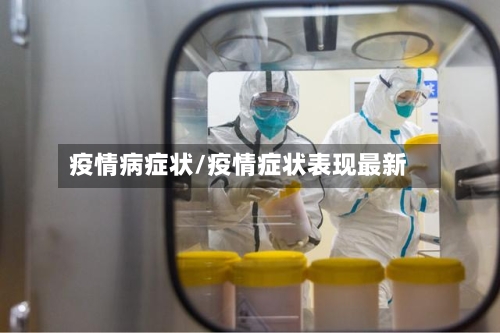 疫情病症状/疫情症状表现最新-第2张图片