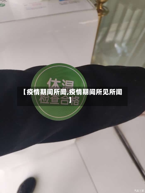 【疫情期间所闻,疫情期间所见所闻】-第3张图片