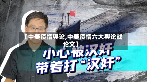 【中美疫情舆论,中美疫情六大舆论战论文】
