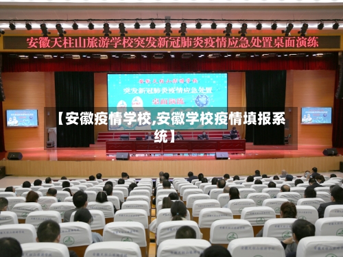 【安徽疫情学校,安徽学校疫情填报系统】-第2张图片