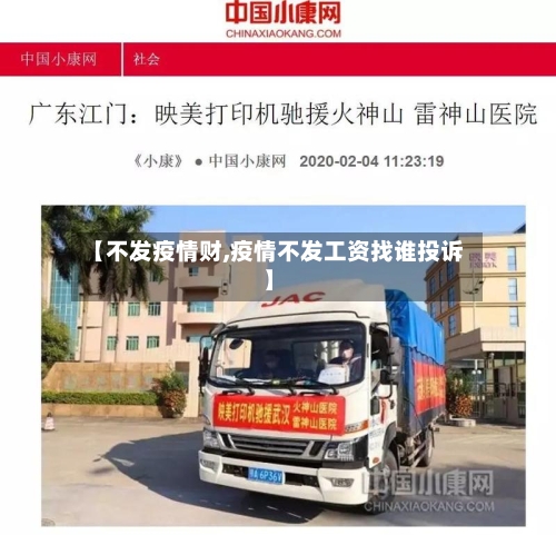 【不发疫情财,疫情不发工资找谁投诉】-第3张图片