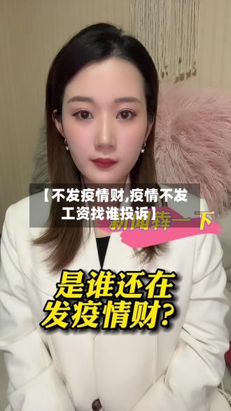 【不发疫情财,疫情不发工资找谁投诉】