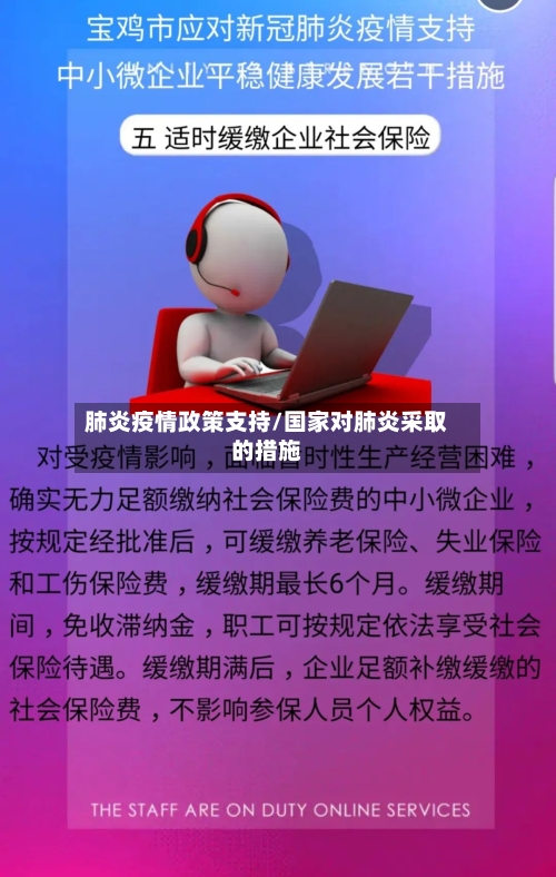 肺炎疫情政策支持/国家对肺炎采取的措施-第3张图片