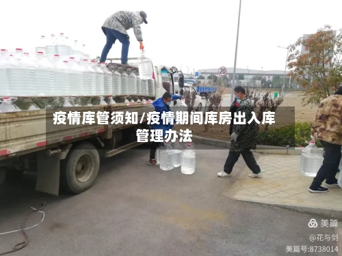 疫情库管须知/疫情期间库房出入库管理办法-第2张图片