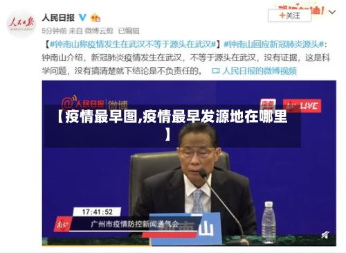 【疫情最早图,疫情最早发源地在哪里】-第3张图片