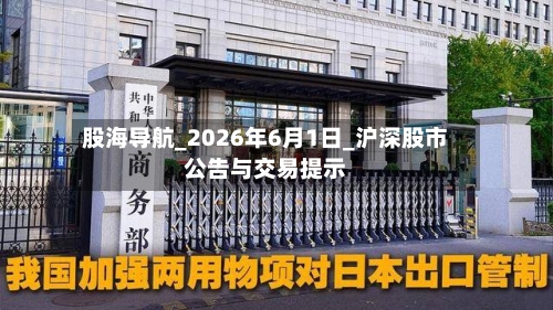 股海导航_2026年6月1日_沪深股市公告与交易提示-第3张图片