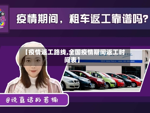 【疫情返工路线,全国疫情期间返工时间表】-第2张图片