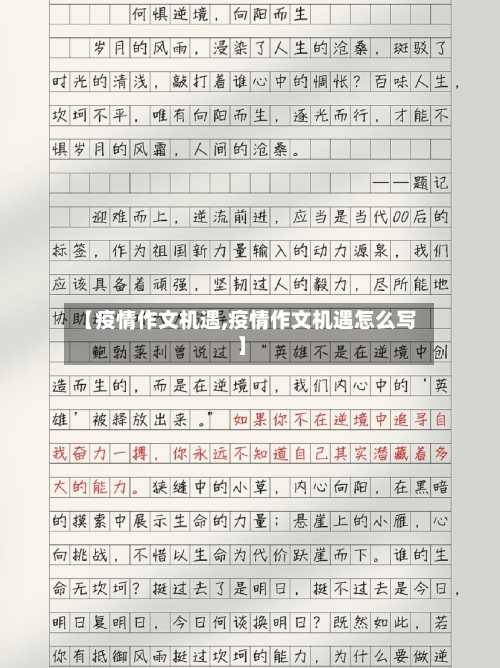 【疫情作文机遇,疫情作文机遇怎么写】-第3张图片