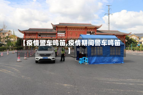 【疫情警车鸣笛,疫情期间警车鸣笛】