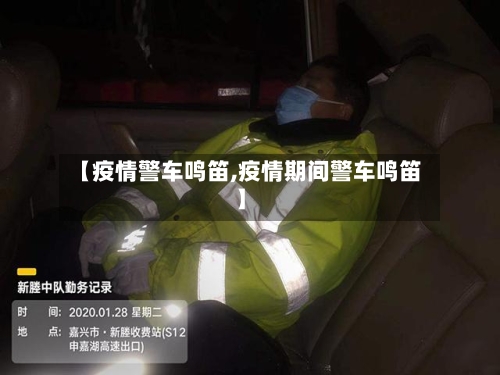 【疫情警车鸣笛,疫情期间警车鸣笛】-第3张图片