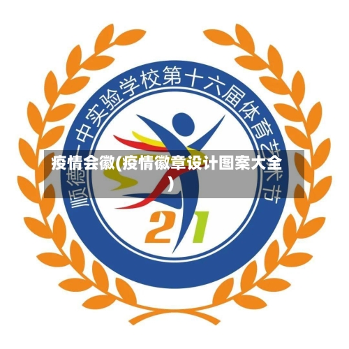 疫情会徽(疫情徽章设计图案大全)