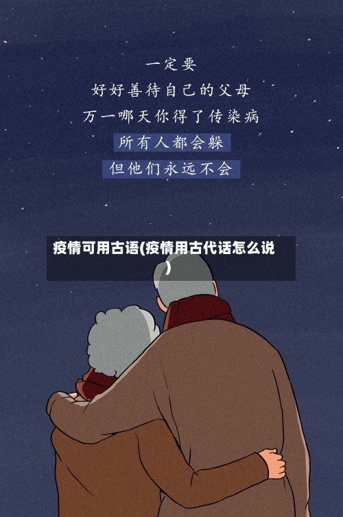 疫情可用古语(疫情用古代话怎么说)-第2张图片