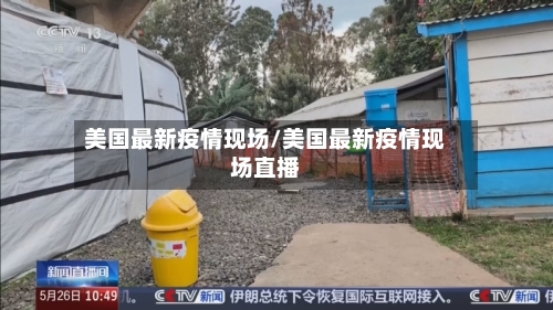 美国最新疫情现场/美国最新疫情现场直播-第2张图片