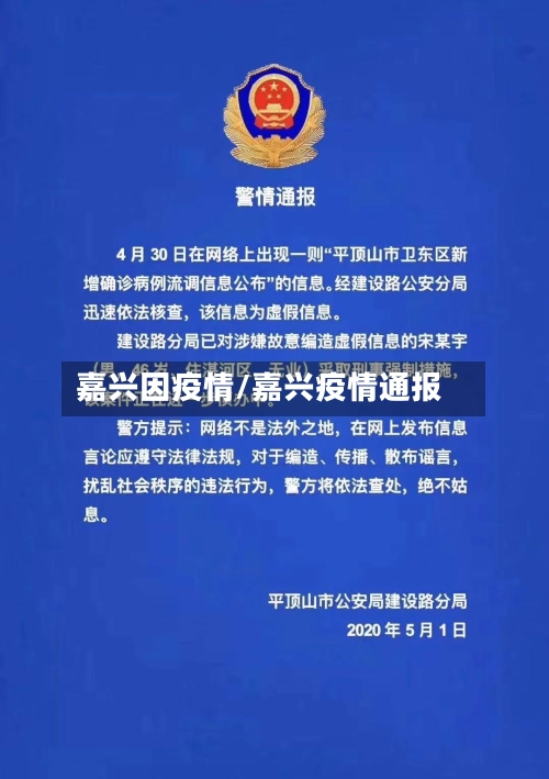 嘉兴因疫情/嘉兴疫情通报-第2张图片