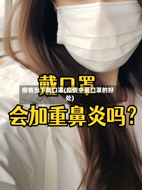 疫情当下戴口罩(疫情中戴口罩的好处)
