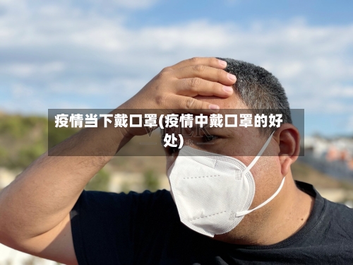 疫情当下戴口罩(疫情中戴口罩的好处)-第2张图片