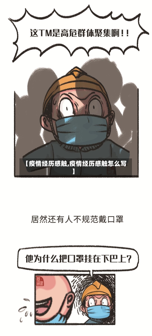 【疫情经历感触,疫情经历感触怎么写】-第2张图片