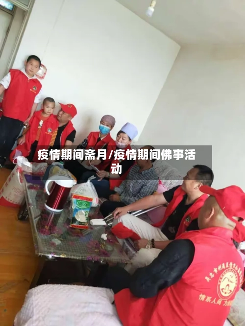 疫情期间斋月/疫情期间佛事活动