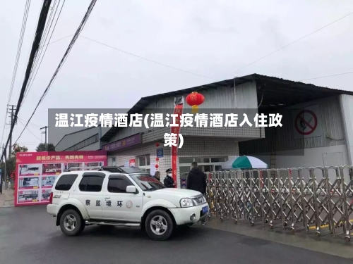 温江疫情酒店(温江疫情酒店入住政策)