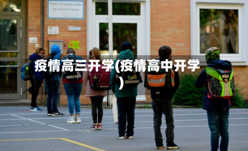 疫情高三开学(疫情高中开学)