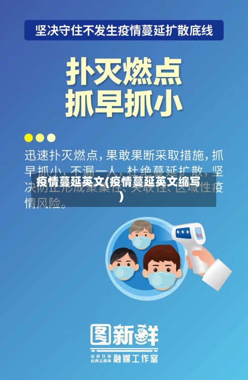疫情蔓延英文(疫情蔓延英文缩写)-第3张图片