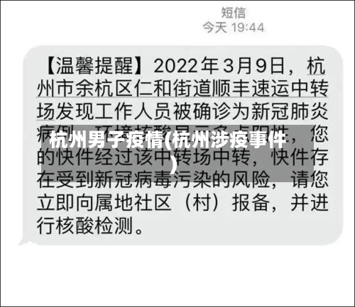 杭州男子疫情(杭州涉疫事件)