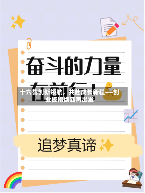 十六载创新领航，共赴成长新程——创业板指焕新再出发